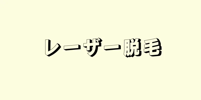 レーザー脱毛