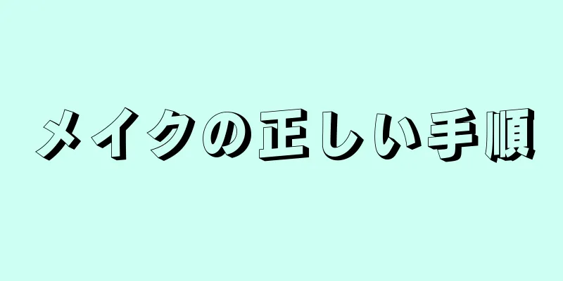 メイクの正しい手順