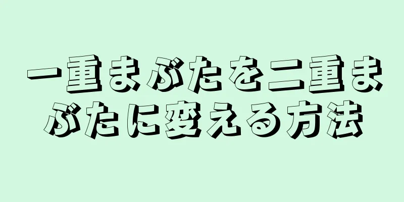 一重まぶたを二重まぶたに変える方法