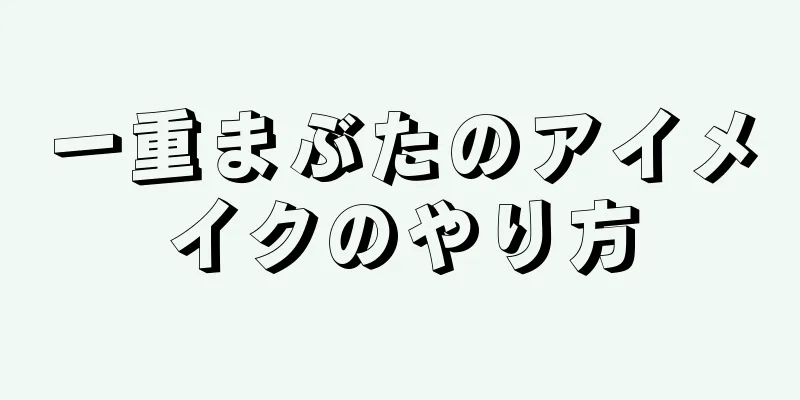 一重まぶたのアイメイクのやり方