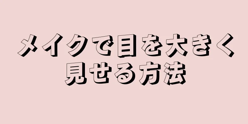 メイクで目を大きく見せる方法