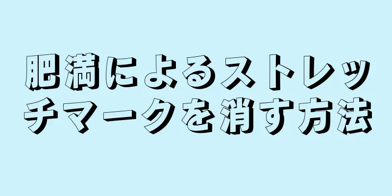 肥満によるストレッチマークを消す方法