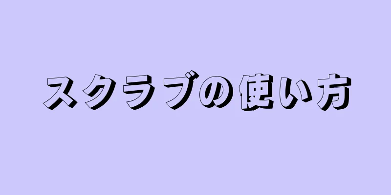 スクラブの使い方