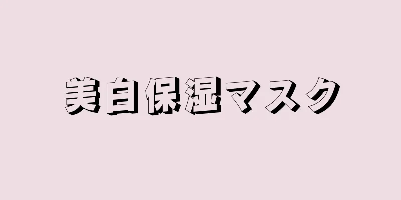 美白保湿マスク