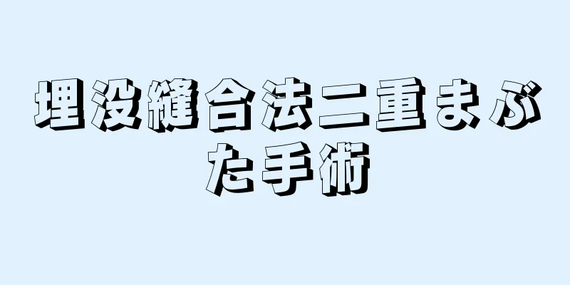 埋没縫合法二重まぶた手術