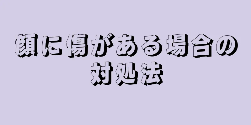 顔に傷がある場合の対処法