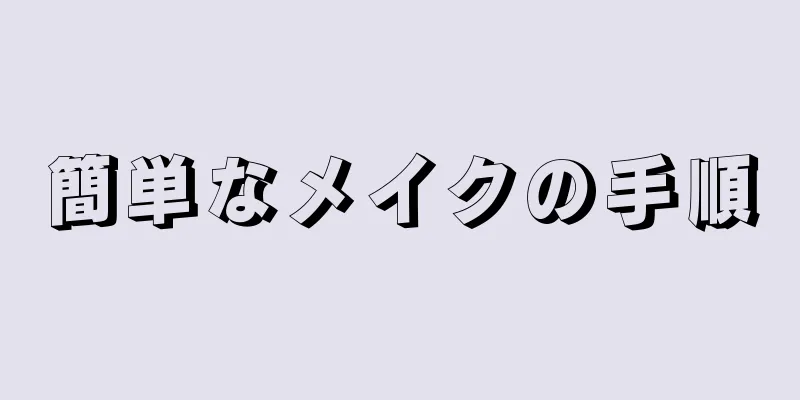 簡単なメイクの手順