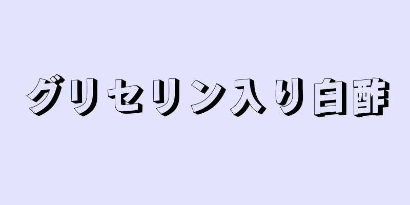 グリセリン入り白酢