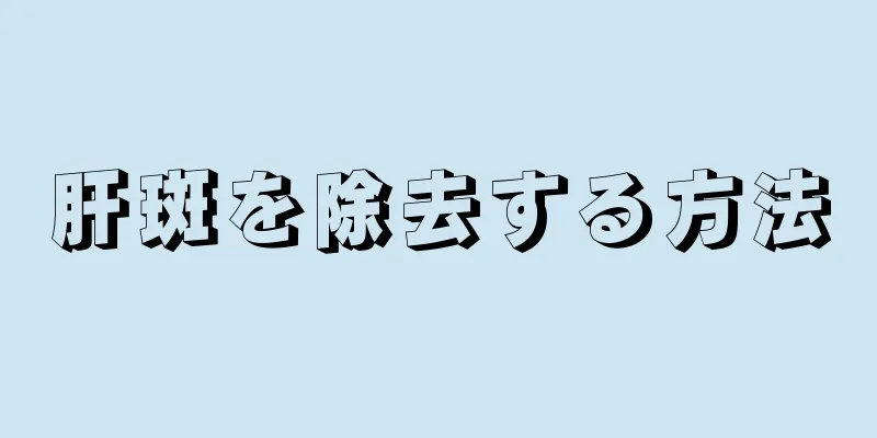 肝斑を除去する方法