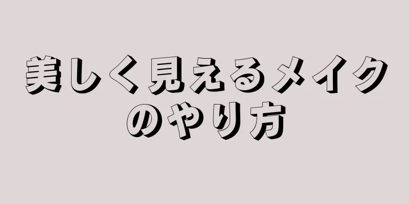 美しく見えるメイクのやり方