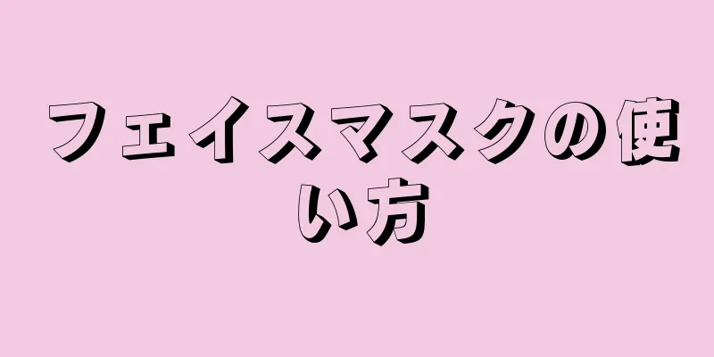 フェイスマスクの使い方