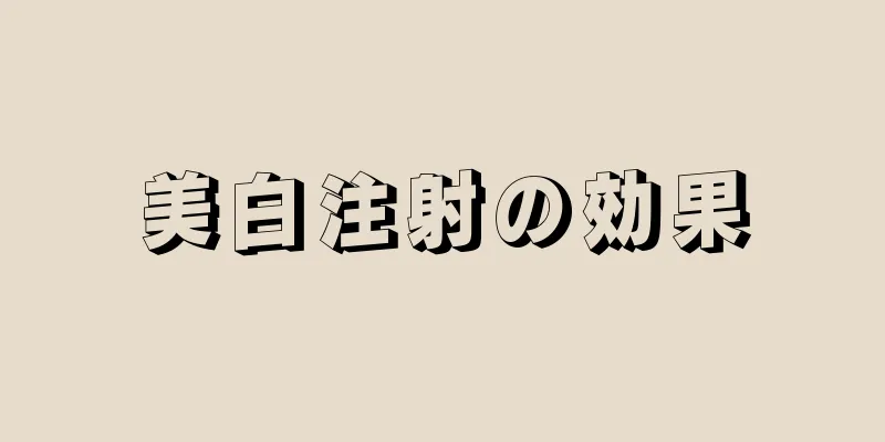 美白注射の効果