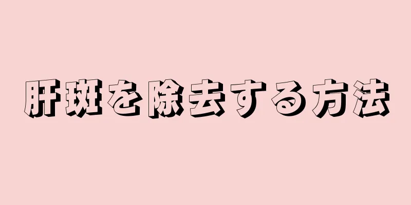 肝斑を除去する方法