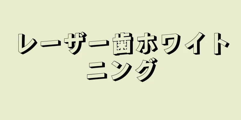 レーザー歯ホワイトニング