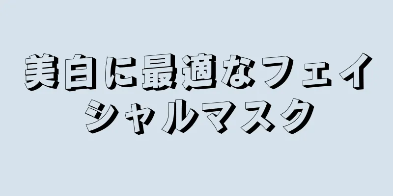 美白に最適なフェイシャルマスク