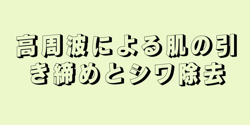 高周波による肌の引き締めとシワ除去
