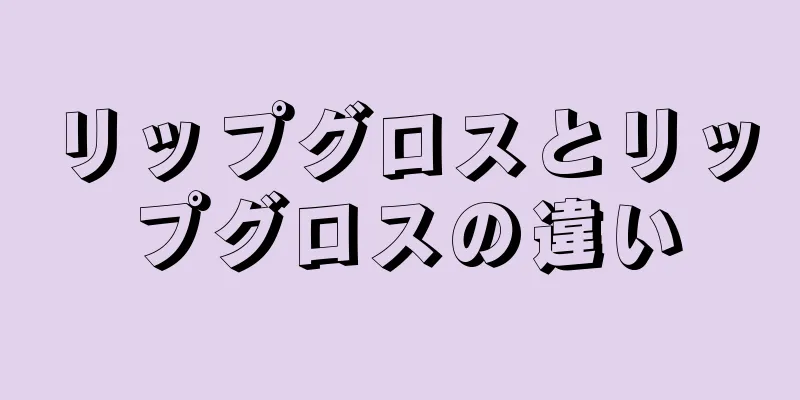 リップグロスとリップグロスの違い