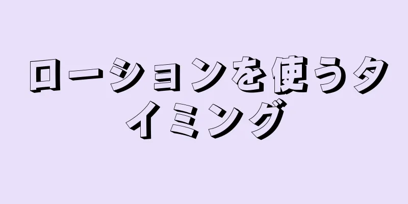 ローションを使うタイミング