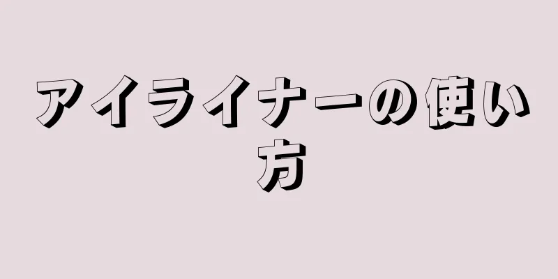 アイライナーの使い方