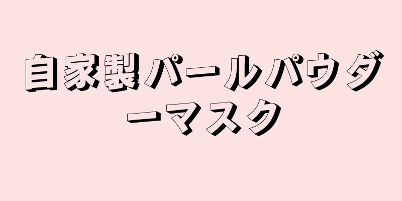 自家製パールパウダーマスク