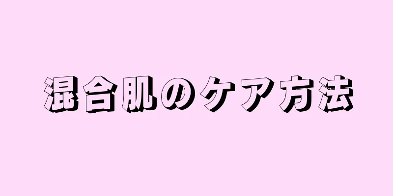 混合肌のケア方法
