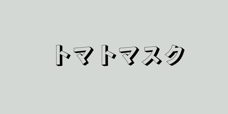 トマトマスク