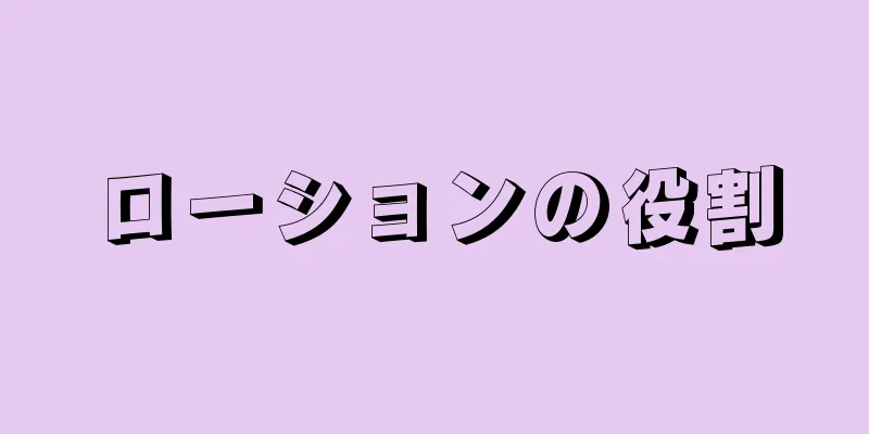 ローションの役割
