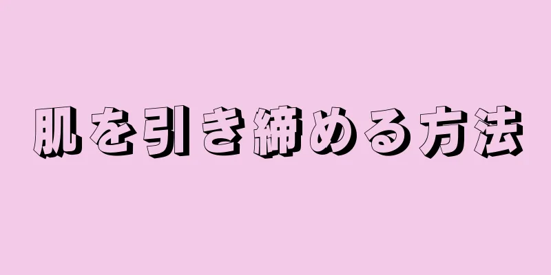 肌を引き締める方法