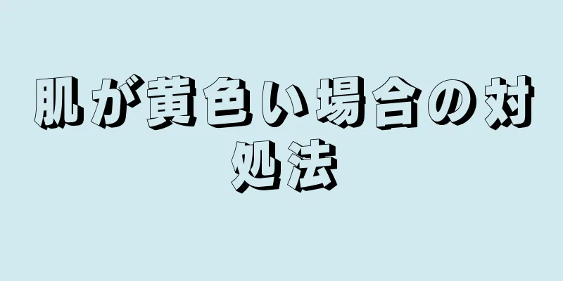 肌が黄色い場合の対処法