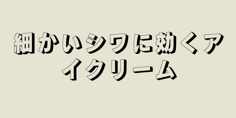細かいシワに効くアイクリーム