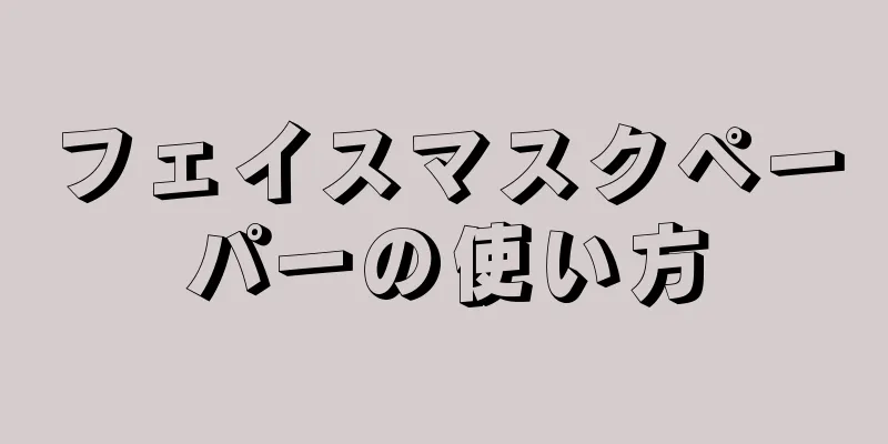 フェイスマスクペーパーの使い方