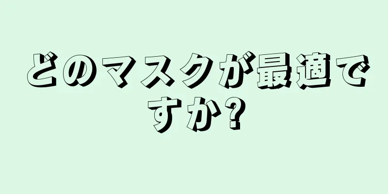 どのマスクが最適ですか?