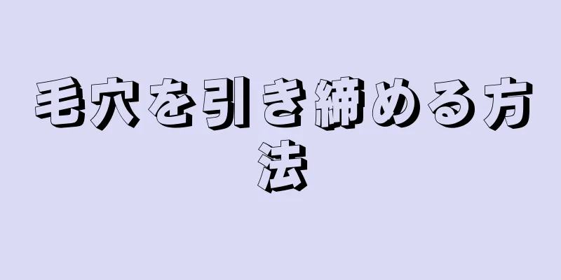 毛穴を引き締める方法