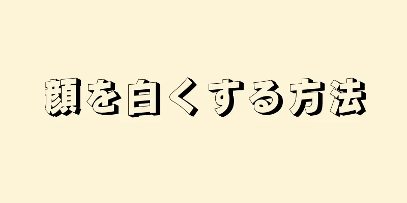 顔を白くする方法