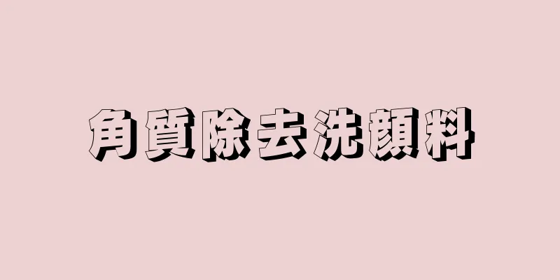 角質除去洗顔料