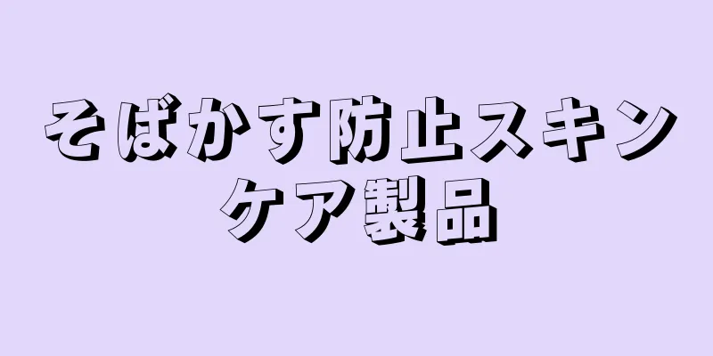 そばかす防止スキンケア製品