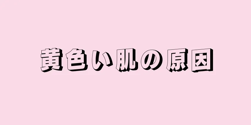 黄色い肌の原因