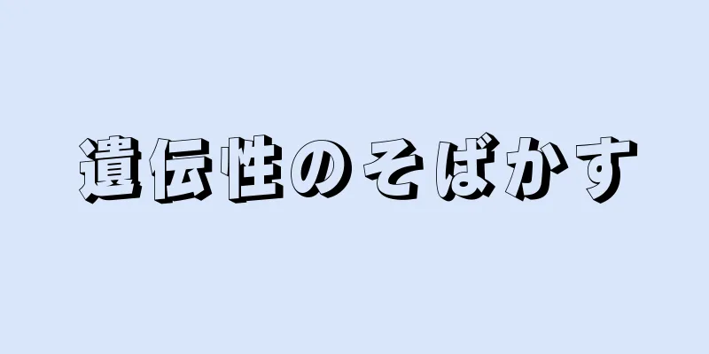 遺伝性のそばかす