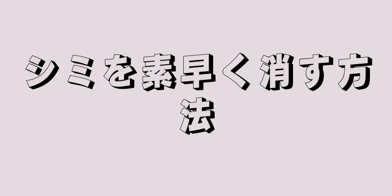 シミを素早く消す方法