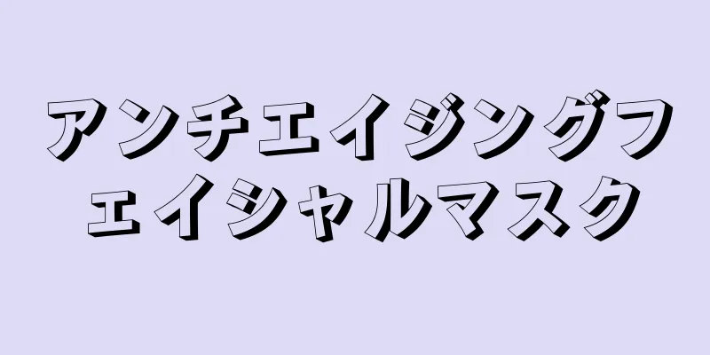 アンチエイジングフェイシャルマスク