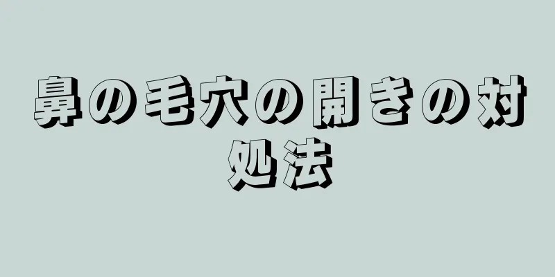 鼻の毛穴の開きの対処法