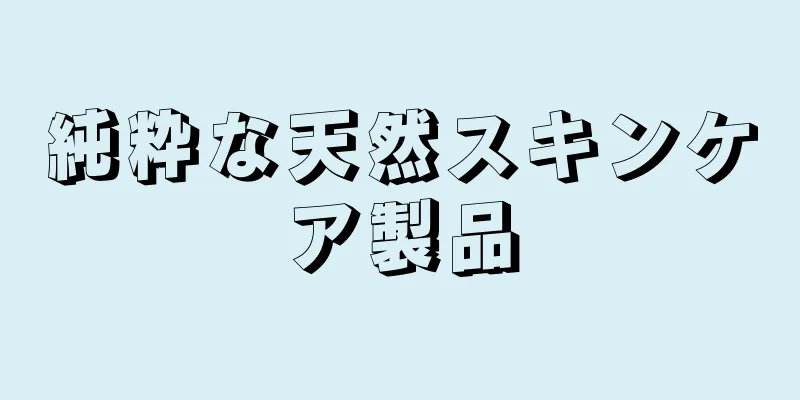 純粋な天然スキンケア製品