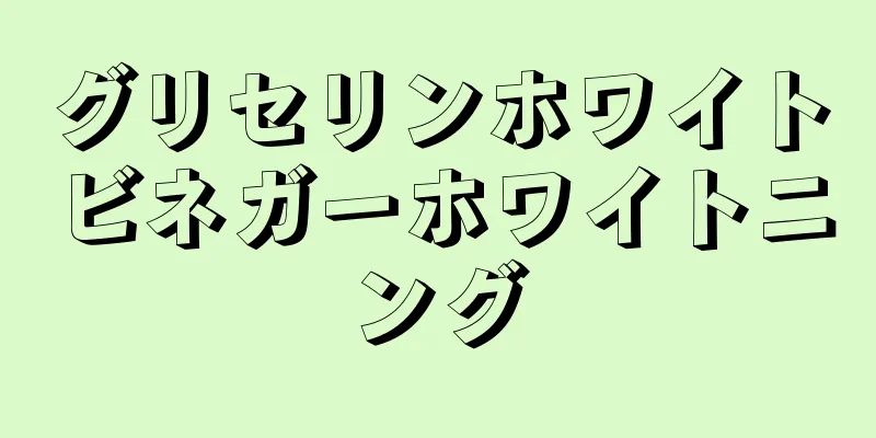 グリセリンホワイトビネガーホワイトニング