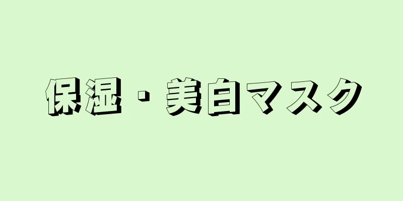 保湿・美白マスク