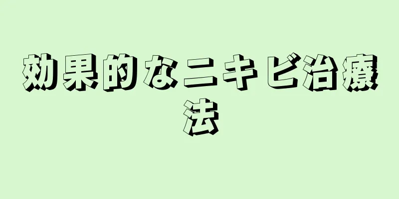 効果的なニキビ治療法