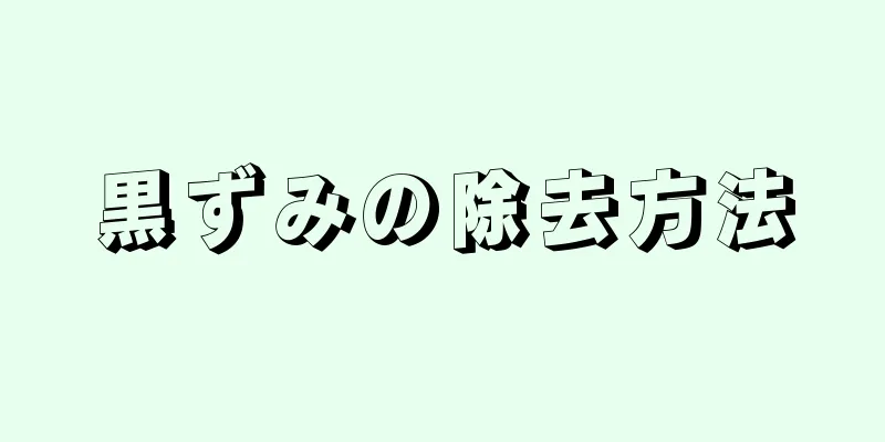黒ずみの除去方法