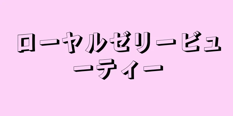 ローヤルゼリービューティー
