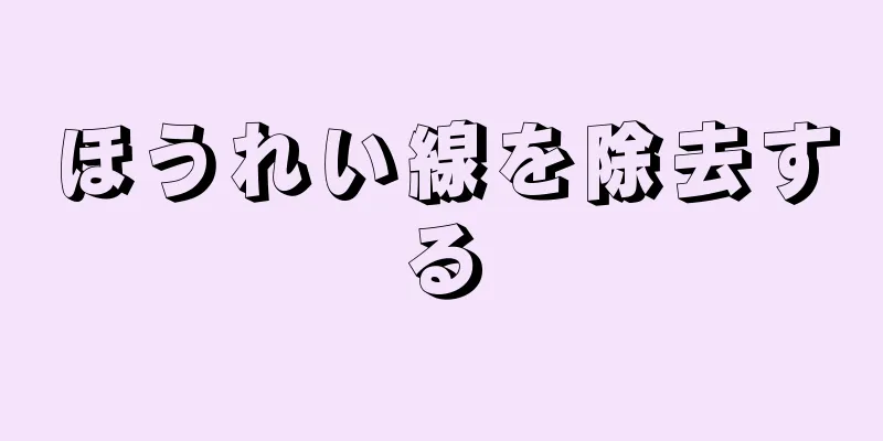 ほうれい線を除去する