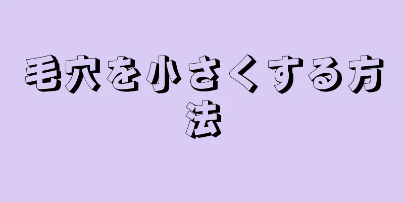 毛穴を小さくする方法