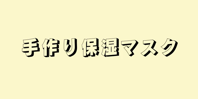 手作り保湿マスク
